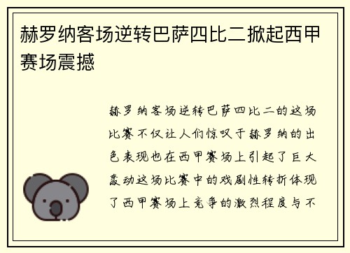 赫罗纳客场逆转巴萨四比二掀起西甲赛场震撼