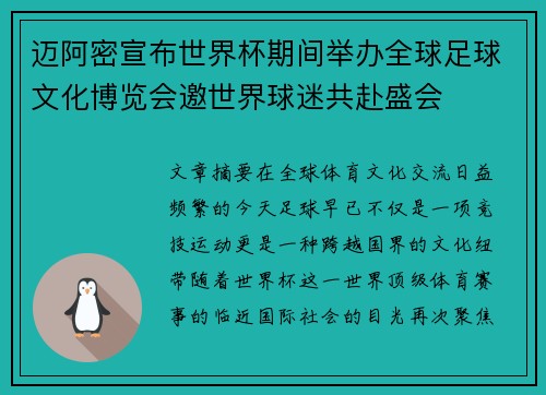 迈阿密宣布世界杯期间举办全球足球文化博览会邀世界球迷共赴盛会