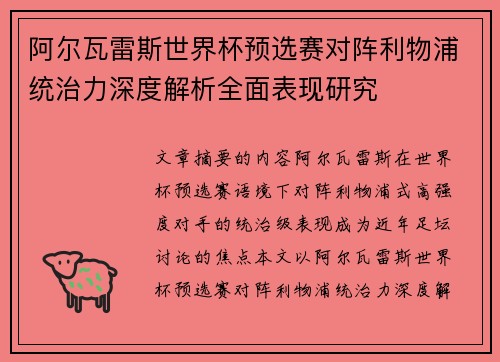 阿尔瓦雷斯世界杯预选赛对阵利物浦统治力深度解析全面表现研究