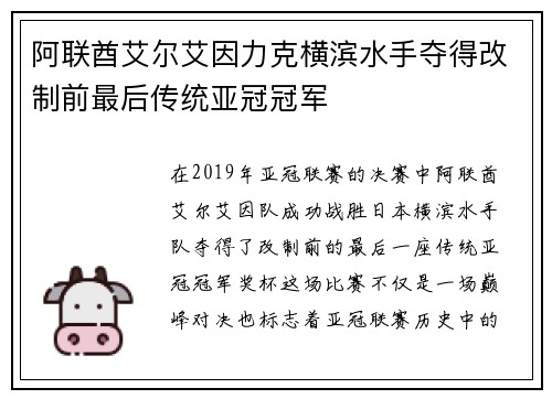 阿联酋艾尔艾因力克横滨水手夺得改制前最后传统亚冠冠军
