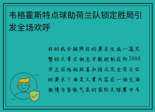 韦格霍斯特点球助荷兰队锁定胜局引发全场欢呼