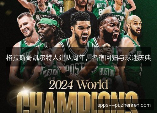 格拉斯哥凯尔特人建队周年,名宿回归与球迷庆典 格拉斯哥凯尔特人建队周年,名宿回归与球迷庆典