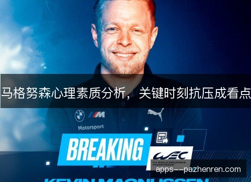 马格努森心理素质分析，关键时刻抗压成看点