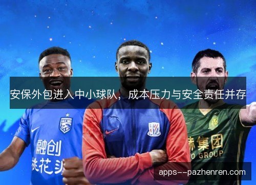 安保外包进入中小球队，成本压力与安全责任并存