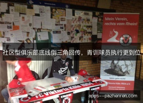 社区型俱乐部底线倒三角回传，青训球员执行更到位